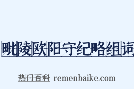 毗陵欧阳守纪略组词是什么意思的图片